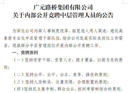 廣元路橋集團(tuán)有限公司?關(guān)于內(nèi)部公開競聘中層管理人員的公告